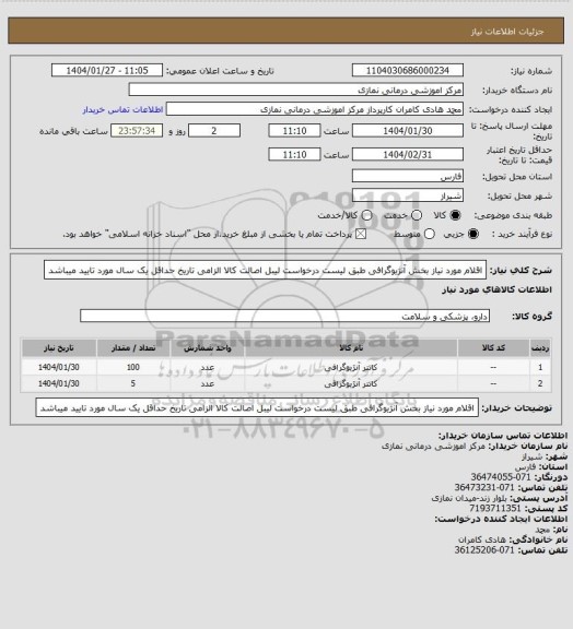 استعلام اقلام مورد نیاز بخش آنژیوگرافی طبق لیست درخواست
لیبل اصالت کالا الزامی تاریخ حداقل یک سال مورد تایید میباشد