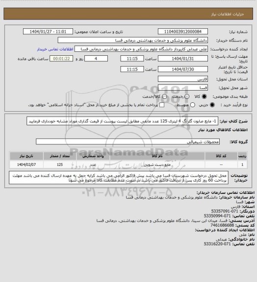 استعلام 1- مایع صابون گلرنگ 4 لیتری   125 عدد
مابقی مطابق لیست پیوست
از قیمت گذاری موراد مشابه خودداری فرمایید