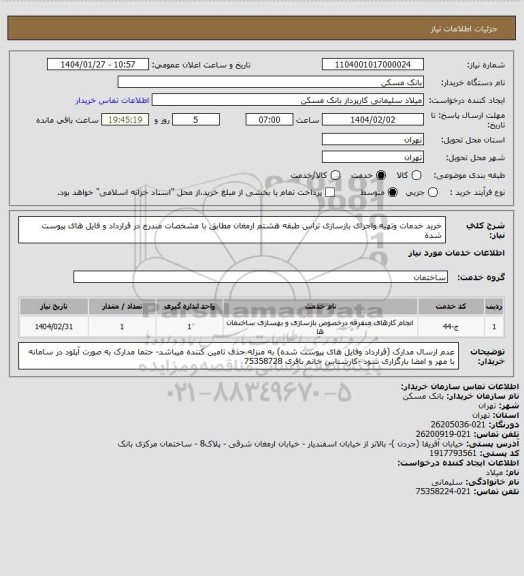 استعلام خرید خدمات وتهیه واجرای بازسازی تراس طبقه هشتم ارمغان مطابق با مشخصات مندرج در قرارداد و فایل های پیوست شده