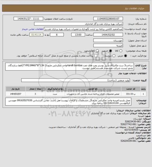 استعلام ساخت3 ست مکانیکال سیل بوستر پمپ های نفت marelli bombasواحد نمکزدایی مارون2 TYPE:SMK6*8*13H(فقط سازندگان وندور لیست شرکت نفت مجاز هستند)طبق پیوست