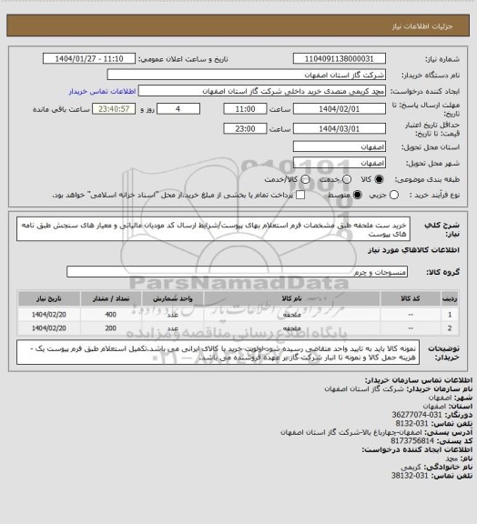 استعلام خرید ست ملحفه طبق مشخصات فرم استعلام بهای پیوست/شرایط  ارسال کد مودیان مالیاتی و معیار های سنجش طبق نامه های پیوست