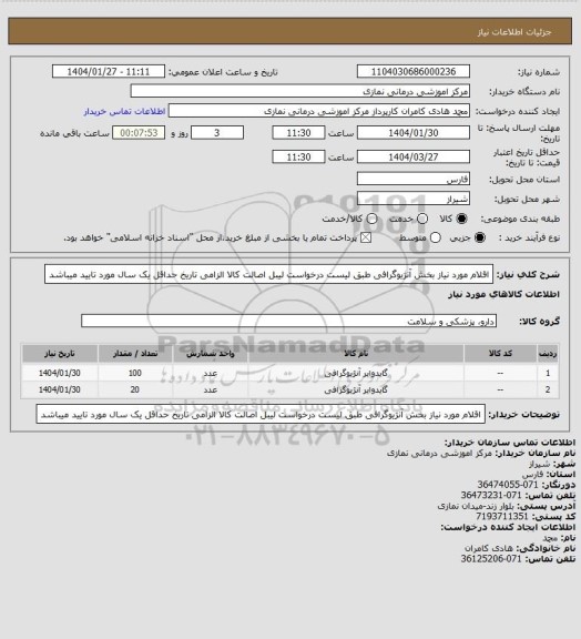 استعلام اقلام مورد نیاز بخش آنژیوگرافی طبق لیست درخواست 
لیبل اصالت کالا الزامی تاریخ حداقل یک سال مورد تایید میباشد