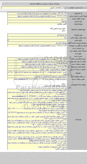 مناقصه, خرید، حمل و تحویل مقدار ۶۰۰ تن کلر مایع مورد نیاز تصفیه خانه شماره ۱ و ۷ آب تهران