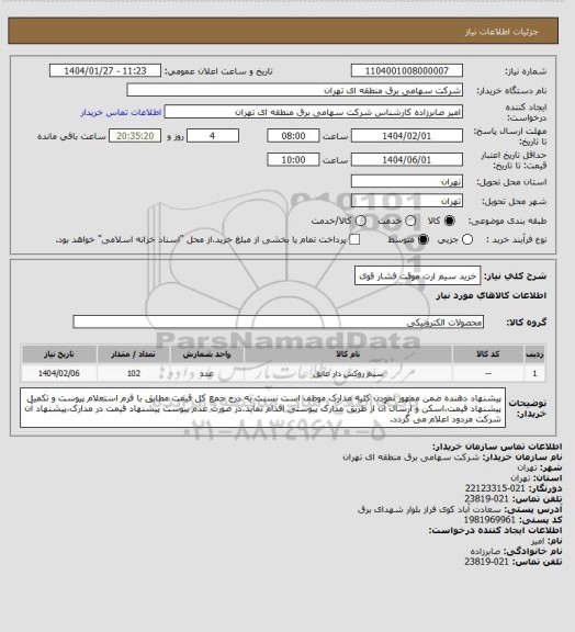 استعلام خرید سیم ارت موقت فشار قوی