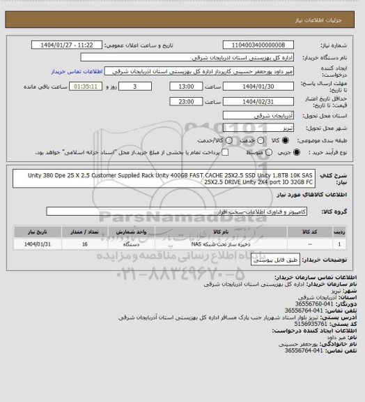 استعلام Unity 380 Dpe 25 X 2.5 Customer Supplied Rack
Unity 400GB FAST CACHE 25X2.5 SSD
Unity 1.8TB 10K SAS 25X2.5 DRIVE
Unity 2X4 port IO 32GB FC