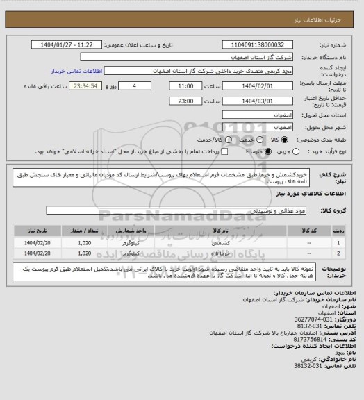 استعلام خریدکشمش و خرما طبق مشخصات فرم استعلام بهای پیوست/شرایط  ارسال کد مودیان مالیاتی و معیار های سنجش طبق نامه های پیوست