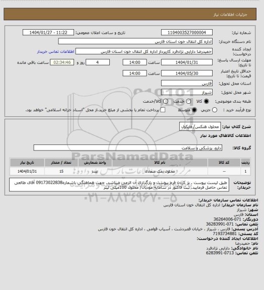 استعلام محلول هنکس/ فایکول