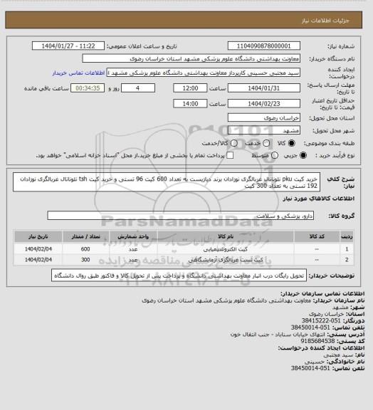استعلام خرید کیت pku نئوناتال غربالگری نوزادان برند دیازیست به تعداد 600 کیت 96 تستی و خرید کیت tsh نئوناتال غربالگری نوزادان 192 تستی به تعداد 300 کیت