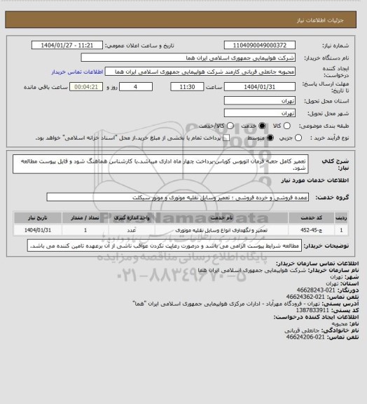استعلام تعمیر کامل جعبه فرمان اتوبوس کوباس-پرداخت چهار ماه اداری میباشد.با کارشناس هماهنگ شود و فایل پیوست مطالعه شود.