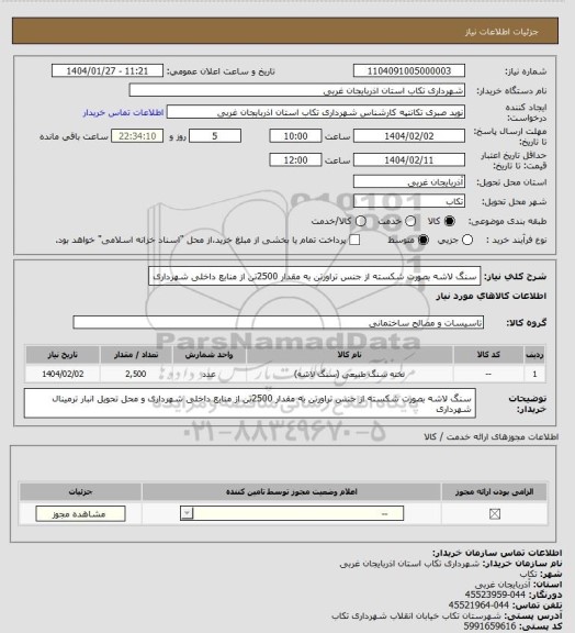 استعلام سنگ لاشه بصورت شکسته از جنس تراورتن به مقدار 2500تن از منابع داخلی شهرداری