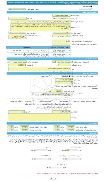 مناقصه، مناقصه عمومی همزمان با ارزیابی (یکپارچه) یک مرحله ای انجام عملیات بتن ریز مسلح سطح بلوار سفیرامید حدفاصل فلکه سید تقوی تا تندیس دلفین نرسیده به ورودی