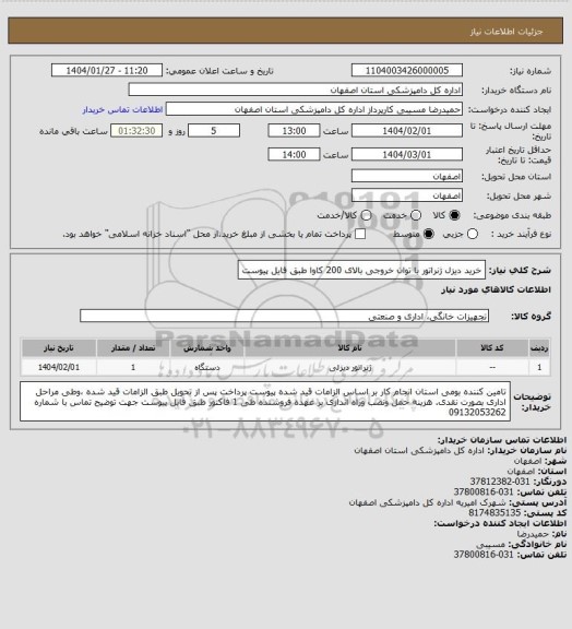 استعلام خرید دیزل ژنراتور با توان خروجی بالای 200 کاوا طبق فایل پیوست