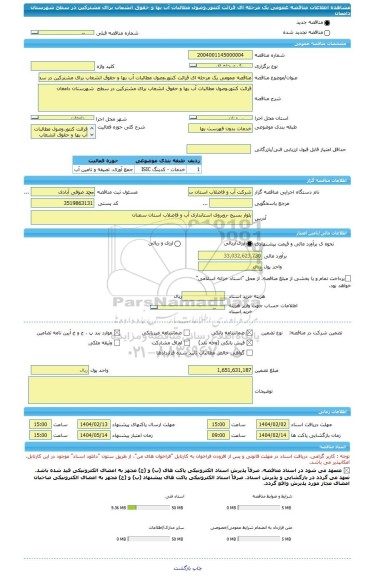 مناقصه، مناقصه عمومی یک مرحله ای قرائت کنتور،وصول مطالبات آب بها و حقوق انشعاب برای مشترکین در سطح شهرستان دامغان