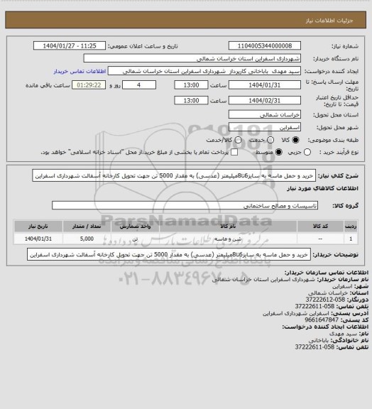 استعلام خرید و حمل ماسه به سایز6تا8میلیمتر (عدسی) به مقدار 5000 تن جهت تحویل کارخانه آسفالت شهرداری اسفراین