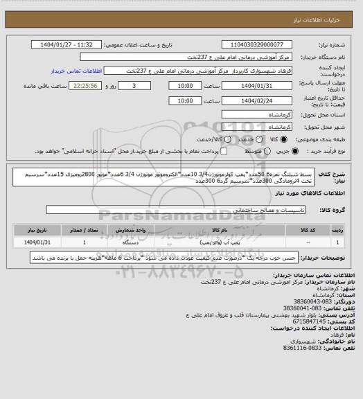 استعلام بسط شیلنگ نمره6   50عدد*پمپ کولرموتورژن3/4  10عدد*الکتروموتور موتورژن 3/4  6عدد*موتور 2800رومیزی 15عدد*سرسیم تخت 4نرومادگی 300عدد*سرسیم گرد6  300عدد