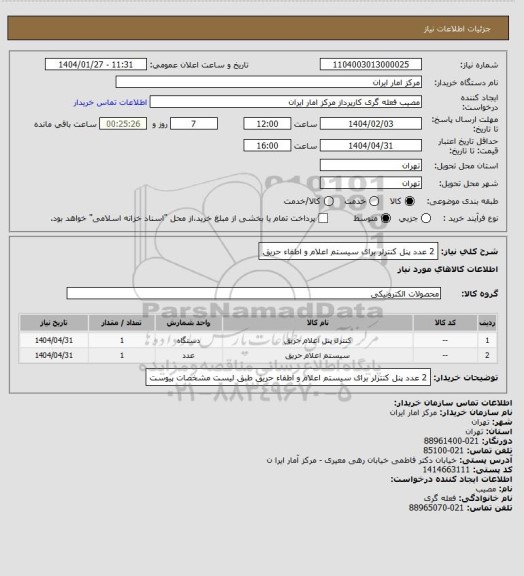 استعلام 2 عدد پنل کنترلر برای سیستم اعلام و اطفاء حریق