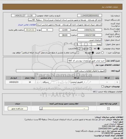 استعلام خرید لپتاپ طبق مشخصات پیوستی کد 501