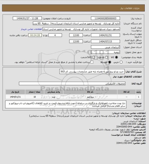 استعلام خرید ویدئو پروژکتور به همراه پایه طبق مشخصات پیوستی کد 502