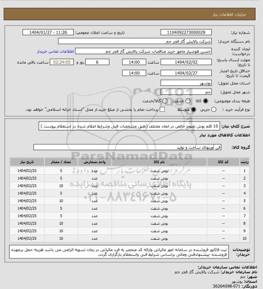 استعلام 10 قلم بوش تفلون خالص در ابعاد مختلف (طبق مشخصات فنی وشرایط اعلام شده در استعلام پیوست )