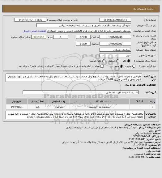 استعلام طراحی و اجرای کامل سقف سوله با ساندویچ پانل ضخامت پوشش سقف ساندویچ پانل به ضخامت ۸ سانتی متر ازنوع دورو ورق آلومینیومی و کلاس حریق B3-PIR میباشد