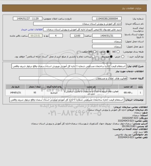 استعلام استعلام قیمت اجاره ساختمان مسکونی شماره 1 اداره کل آموزش وپرورش استان سمنان واقع دربلوار شریف واقفی