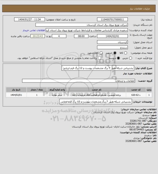 استعلام پشتیبانی شبکه طبق 7 برگ مشخصات پیوست و 12 برگ فرم ارزیابی