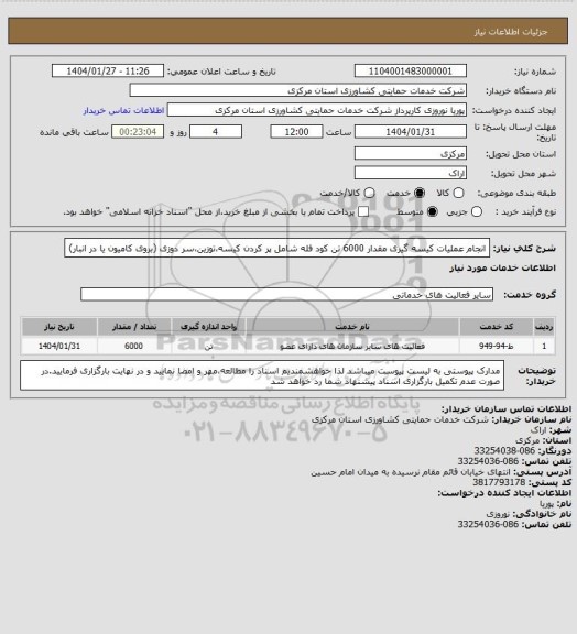 استعلام انجام عملیات کیسه گیری مقدار 6000 تن کود فله شامل پر کردن کیسه،توزین،سر دوزی (بروی کامیون یا در انبار)