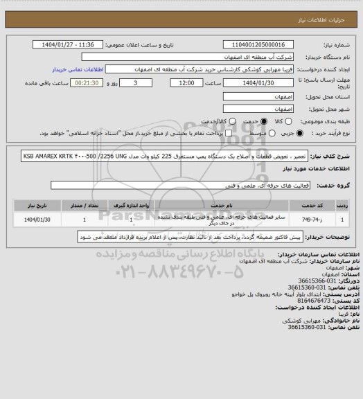 استعلام تعمیر ، تعویض قطعات و اصلاح یک دستگاه پمپ مستغرق 225 کیلو وات مدل KSB  AMAREX KRTK ۴۰۰-500 /2256 UNG