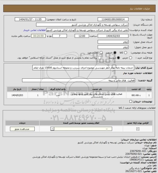 استعلام خدمات بیمه نامه تمام خطر مهندسی موضوع اجرای سردرب و محوطه استادیوم 15000 نفری ایلام