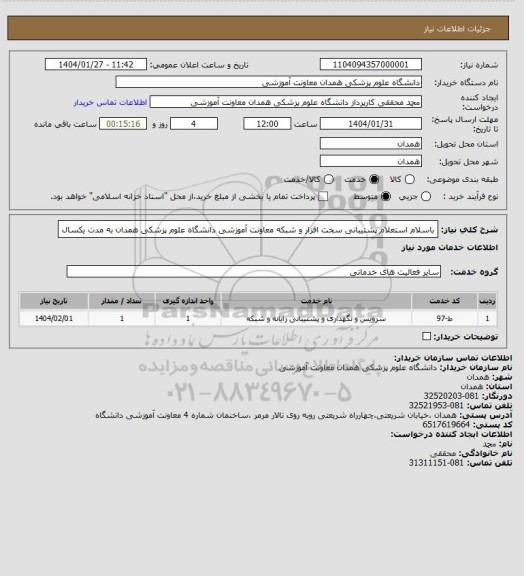 استعلام باسلام
استعلام پشتیبانی سخت افزار و شبکه معاونت آموزشی دانشگاه علوم پزشکی همدان به مدت یکسال
