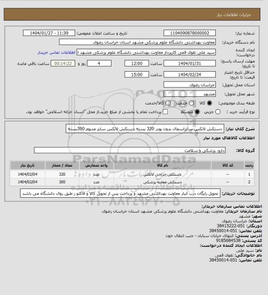 استعلام دستکش لاتکس سایزاسمال بدون پودر 320 بسته دستکش لاتکس سایز مدیوم 300بسته
