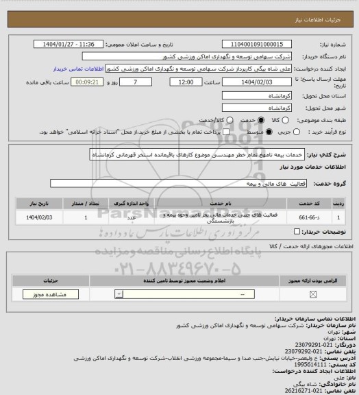 استعلام خدمات بیمه نامهخ تمام خطر مهندسی موضوع کارهای باقیمانده استخر قهرمانی کرمانشاه