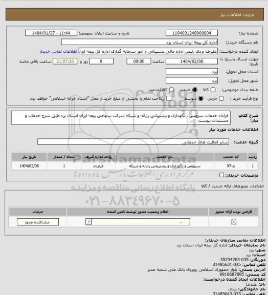 استعلام قراداد خدمات سرویس ، نگهداری  و پشتیبانی رایانه و شبکه شرکت سهامی بیمه ایران استان یزد  طبق شرح خدمات و مستندات پیوست