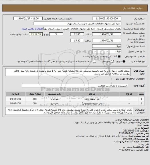استعلام سقف کاذب و دیوار کوب به شرح لیست پیوستی نام کالا مشابه هزینه حمل به 1 مرکز برعهده فروشنده ارائه پیش فاکتور پیوست در سامانه الزامی می باشد.
