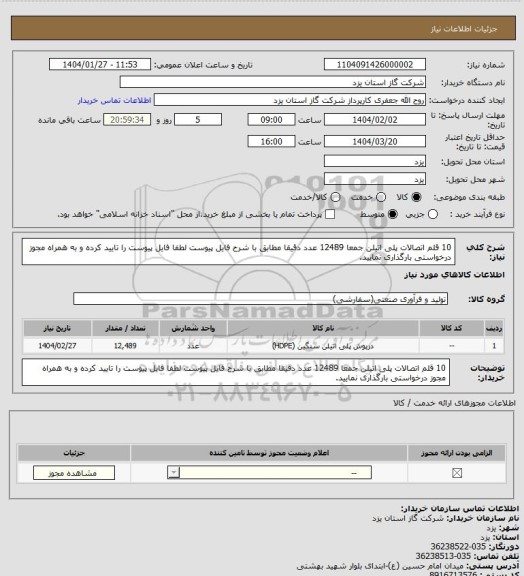 استعلام 10 قلم اتصالات پلی اتیلن جمعا 12489 عدد دقیقا مطابق با شرح فایل پیوست لطفا فایل پیوست را تایید کرده و به همراه مجوز درخواستی بارگذاری نمایید.