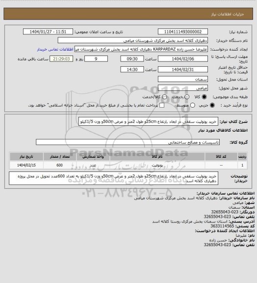استعلام خرید یونولیت سقفی در ابعاد ,ارتفاع 25cmو طول 2متر و عرض 50cmو وزن 1/5کیلو