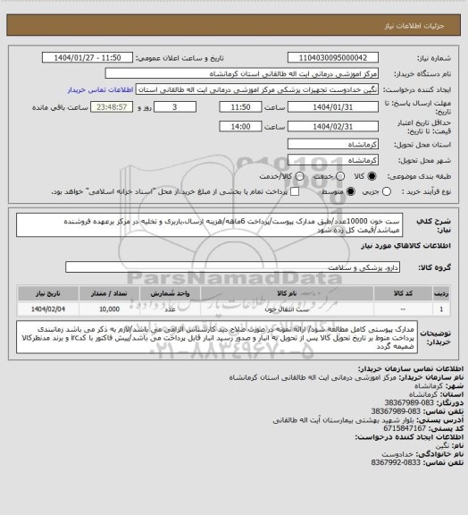 استعلام ست خون 10000عدد/طبق مدارک پیوست/پرداخت 6ماهه/هزینه ارسال،باربری و تخلیه در مرکز برعهده فروشنده میباشد/قیمت کل زده شود