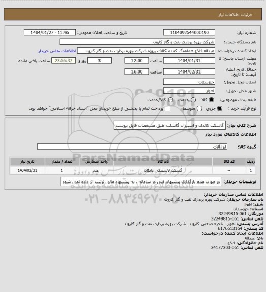 استعلام گاسکت کاتدی و اسپیرال گاسکت طبق مشخصات فایل پیوست