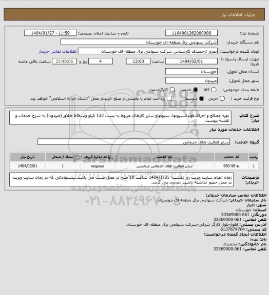 استعلام    تهیه مصالح و اجرای فوندانسیونها، ستونهاو سایر کارهای مربوط به پست 132 کیلو ولتGIS  طلاور (صیدون) به شرح خدمات و نقشه پیوست