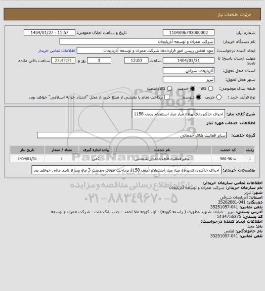 استعلام اجرای خاکبرداری پروژه میار میار   استعلام   ردیف 1158