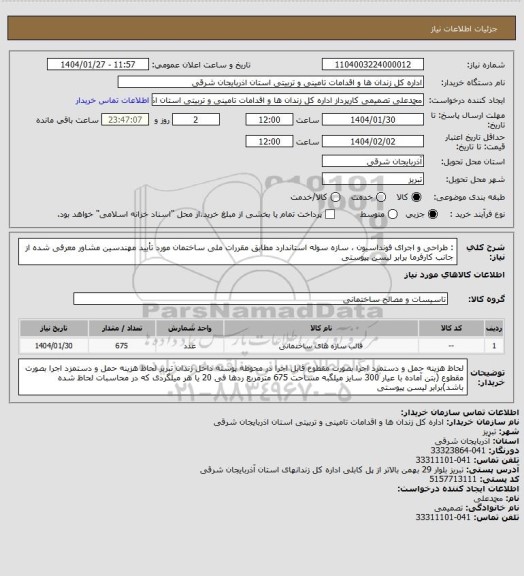استعلام :  طراحی و اجرای فونداسیون ، سازه سوله استاندارد مطابق مقررات ملی ساختمان مورد تأیید مهندسین مشاور معرفی شده از جانب کارفرما برابر لیسن پیوستی