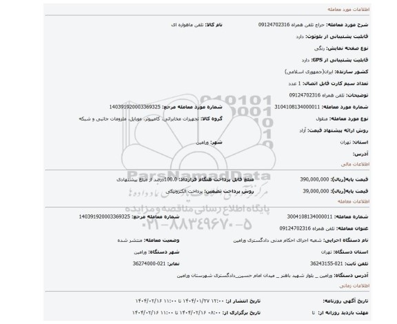 مزایده، تلفن همراه 09124702316