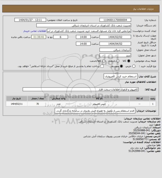 استعلام استعلام خرید کیس کامپیوتری