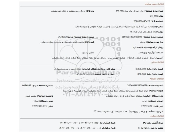 مزایده، خردکن مایر مدل mr_495