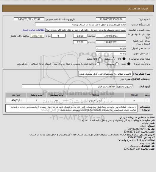 استعلام کامپیوتر مطابق با مشخصات فنی فایل پیوست شده