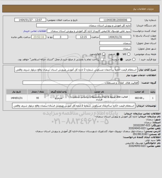 استعلام استعلام قیمت اجاره ساختمان مسکونی شماره 2 اداره کل آموزش وپرورش استان سمنان واقع دربلوار شریف واقفی