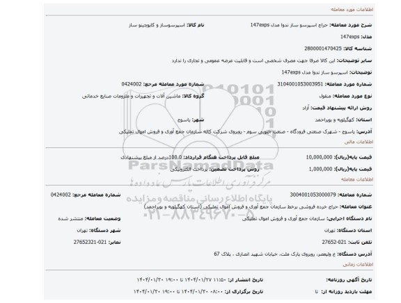 مزایده، اسپرسو ساز ندوا مدل 147exps