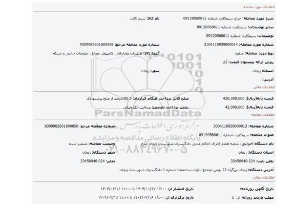 مزایده، سیمکارت شماره 09120560611