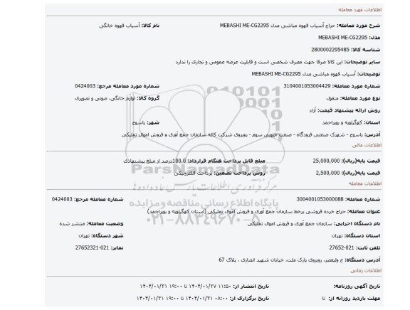 مزایده، آسیاب قهوه مباشی مدل MEBASHI ME-CG2295