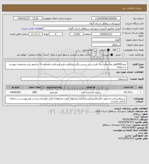 استعلام خرید3000هزار متر مربع سنگ فرش بتنی پرسی  رنگی وترافیکی طرح نوستالیت باضخامت 5 سانتیمر برابر مشخصات پیوست در سامانه